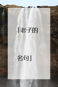 老子的名句