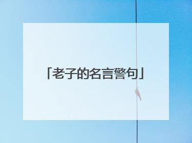 老子的名言警句