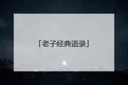 老子经典语录