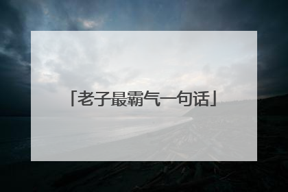 老子最霸气一句话