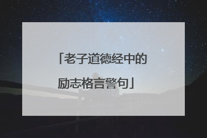老子道德经中的励志格言警句