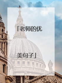 老师的优美句子