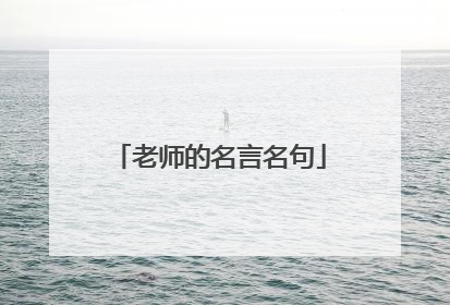 老师的名言名句