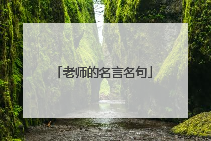 老师的名言名句