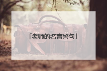 老师的名言警句