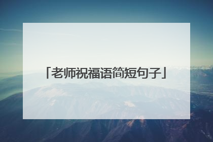 老师祝福语简短句子