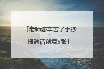 老师您辛苦了手抄报简洁创意5张