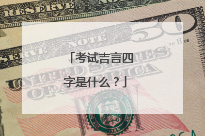 考试吉言四字是什么?