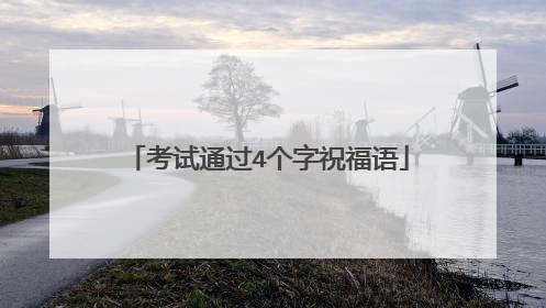 考试通过4个字祝福语