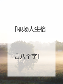 职场人生格言八个字