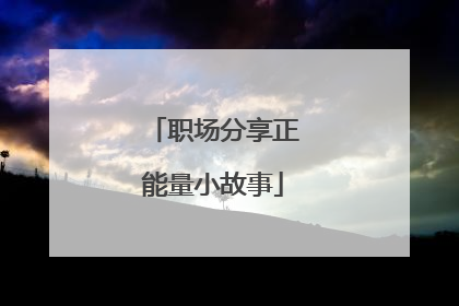 职场分享正能量小故事