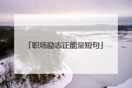职场励志正能量短句