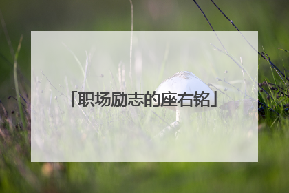 职场励志的座右铭