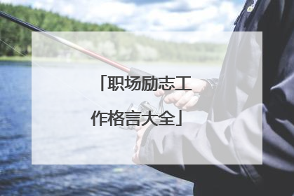 职场励志工作格言大全