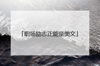 职场励志正能量美文
