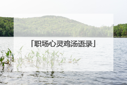 职场心灵鸡汤语录