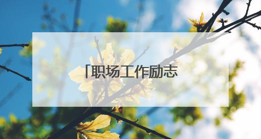 职场工作励志正能量语录