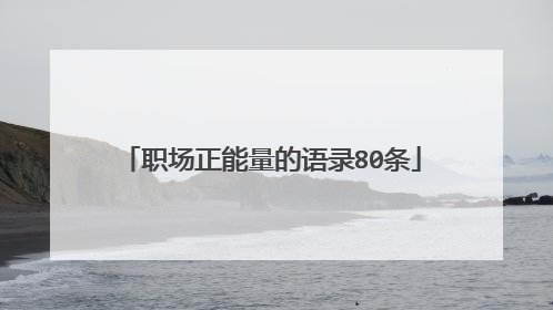 职场正能量的语录80条
