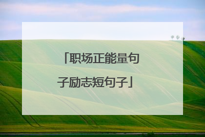 职场正能量句子励志短句子