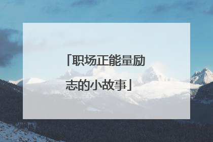 职场正能量励志的小故事