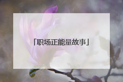 职场正能量故事