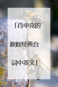 肖申克的救赎经典台词中英文