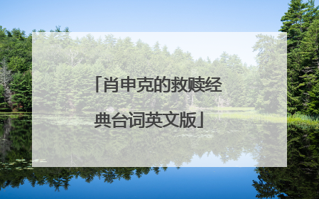 肖申克的救赎经典台词英文版
