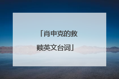 肖申克的救赎英文台词