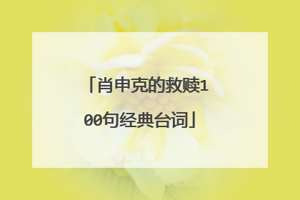 肖申克的救赎100句经典台词