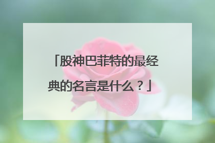 股神巴菲特的最经典的名言是什么?