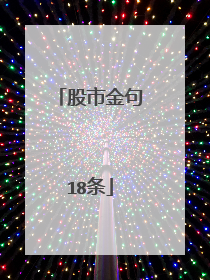 股市金句18条
