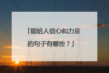 能给人信心和力量的句子有哪些?