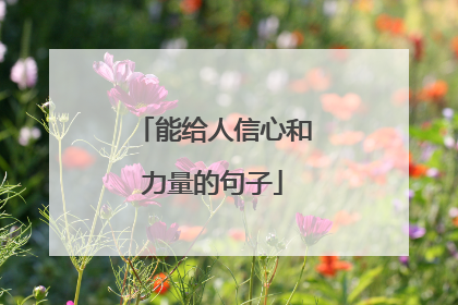 能给人信心和力量的句子