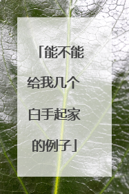 能不能给我几个白手起家的例子
