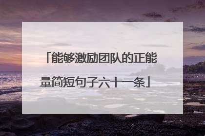 能够激励团队的正能量简短句子六十一条