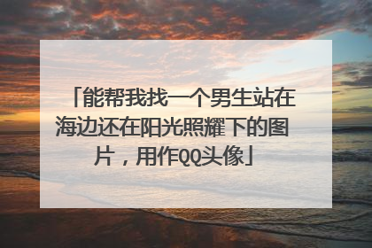 能帮我找一个男生站在海边还在阳光照耀下的图片,用作QQ头像