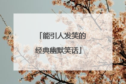 能引人发笑的经典幽默笑话