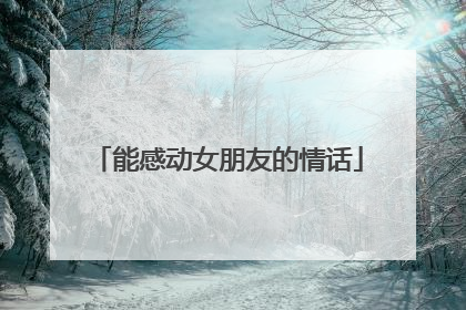能感动女朋友的情话