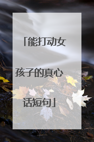 能打动女孩子的真心话短句