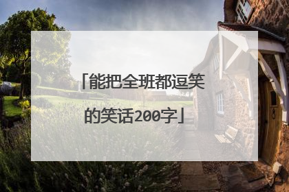 能把全班都逗笑的笑话200字