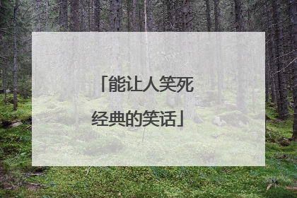 能让人笑死经典的笑话