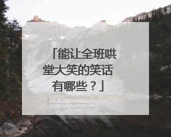 能让全班哄堂大笑的笑话有哪些？