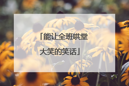 能让全班哄堂大笑的笑话
