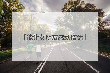 能让女朋友感动情话