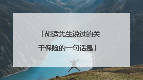 胡适先生说过的关于保险的一句话是