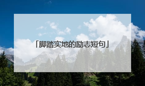 脚踏实地的励志短句