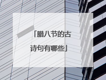 腊八节的古诗句有哪些