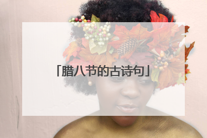 腊八节的古诗句