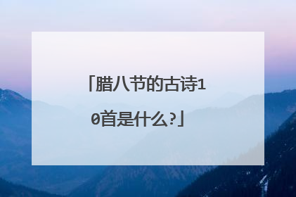 腊八节的古诗10首是什么?