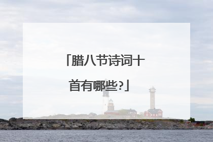 腊八节诗词十首有哪些?